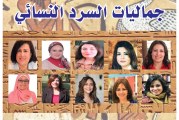 جماليات السرد النسائي في الرواية المصرية