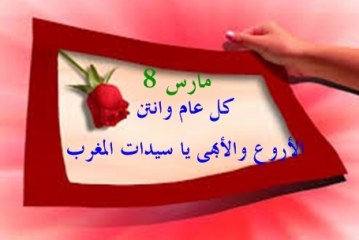 موقع “البيئة بريس”  يتقدم باحر التهاني للمرأة المغربية