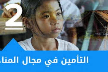 التأمين ضد المخاطر المناخية