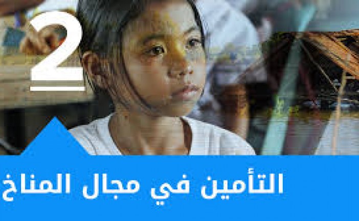التأمين ضد المخاطر المناخية