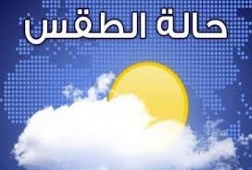 توقعات أحول الطقس اليوم الأحد