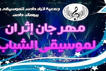 مهرجان إثران الجهوي لموسيقى الشباب  بومالن دادس تستقطب فرقا شبابية من مختلف مناطق جهة درعة تافيلالت