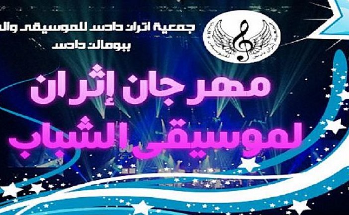 مهرجان إثران الجهوي لموسيقى الشباب  بومالن دادس تستقطب فرقا شبابية من مختلف مناطق جهة درعة تافيلالت