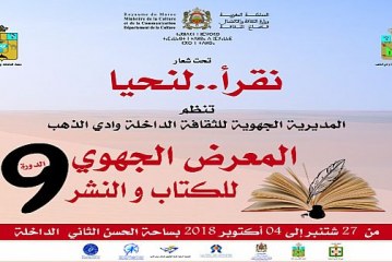 بلاغ المعرض الجهوي للكتاب لجهة الداخلة واد الذهب مدينة الداخلة من 27 شتنبر إلى 04 أكتوبر2018