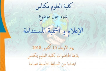 الجمعية المغربية تنظم بشراكة مع كلية العلوم مكناس ندوة حول موضوع” الإعلام والتنمية المستدامة” ودلك يوم الأربعاء 10اكتوبر 2018