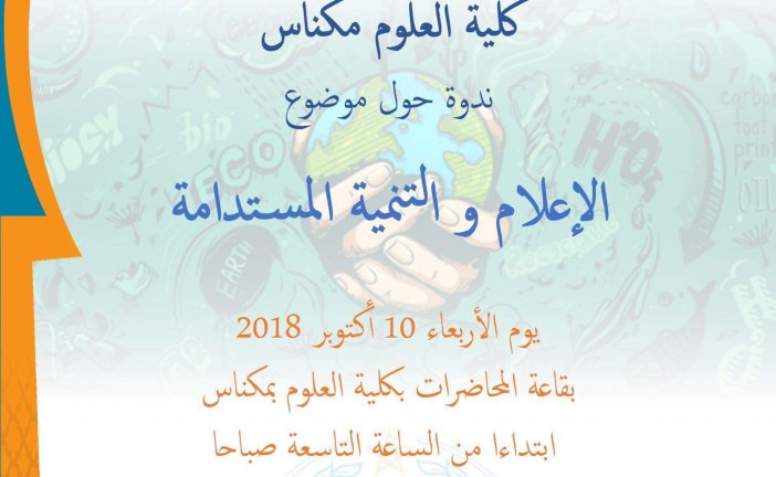 الجمعية المغربية تنظم بشراكة مع كلية العلوم مكناس ندوة حول موضوع” الإعلام والتنمية المستدامة” ودلك يوم الأربعاء 10اكتوبر 2018