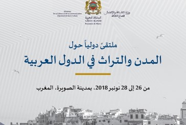بيان صحفي:   الملتقى الدولي حول المدن والتراث في الدول العربية يبدأ أعماله يوم الأثنين القادم   مدينة الصويرة العتيقة، المغرب (28-26 تشرين الثاني /  نوفمبر 2018)