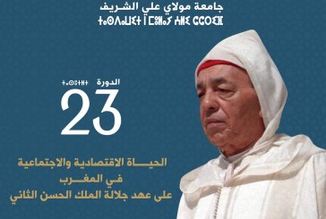 بلاغ صحفي: وزارة الثقافة والاتصال (قطاع الثقافة) تنظم   الندوة الافتتاحية للدورة الثالثة والعشرين لجامعة مولاي علي الشريف  (الريصاني- الرشيدية: 16-17 نونبر 2018)