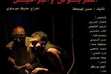تحليل مسرحية الطربوش والبراميل بين لغة التشظي والحلم المعلق