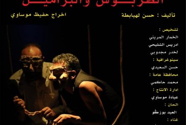 تحليل مسرحية الطربوش والبراميل بين لغة التشظي والحلم المعلق