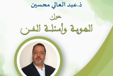 تقرير حول منتدى جمعية الفكر التشكيلي:  جمعية الفكر التشكيلي في لقاء  حول  ” الهوية وأسئلة الفن “