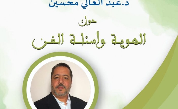 تقرير حول منتدى جمعية الفكر التشكيلي:  جمعية الفكر التشكيلي في لقاء  حول  ” الهوية وأسئلة الفن “