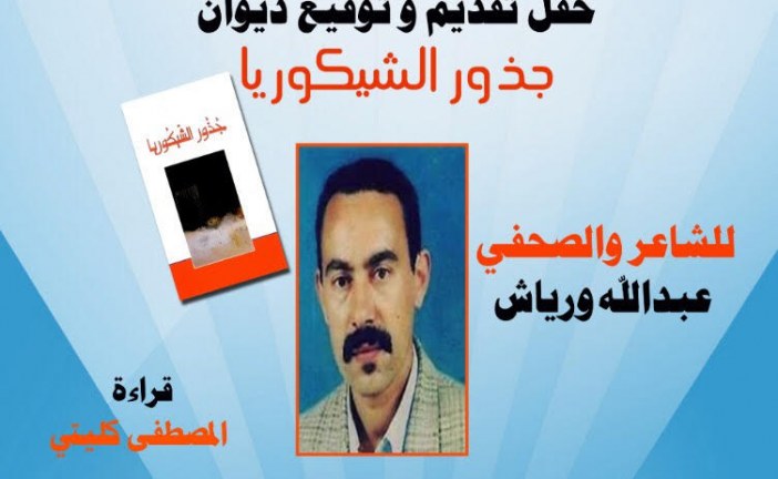 عبد الله ورياش يوقع  جذور الشيكوريا بمقهى لوسافير بلاص بالقنيطرة