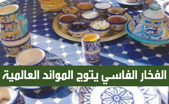 الفخار الفاسي يتوج الموائد العالمية