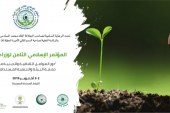 تحت الرعاية السامية للعاهل المغربي الملك محمد السادس:المؤتمر الإسلامي لوزراء البيئة يعقد دورته الثامنة في مقر الإيسيسكو بالرباط