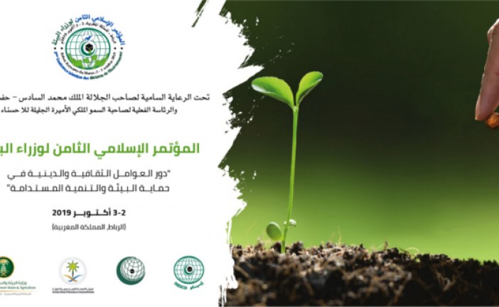 تحت الرعاية السامية للعاهل المغربي الملك محمد السادس:المؤتمر الإسلامي لوزراء البيئة يعقد دورته الثامنة في مقر الإيسيسكو بالرباط