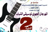 الرشيدية: تحتضن فعاليات  المهرجان الجهوي لموسيقى الشباب النسخة الثانية