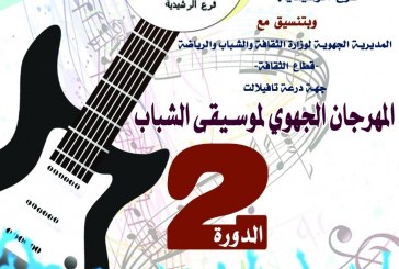 الرشيدية: تحتضن فعاليات  المهرجان الجهوي لموسيقى الشباب النسخة الثانية