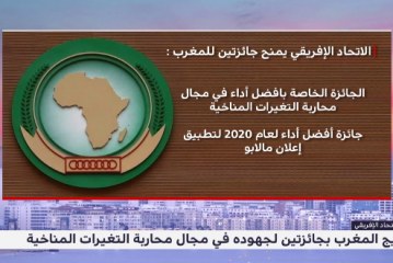 تتويج المغرب لجهوده في مجال محاربة التغيرات المناخية بإفريقيا