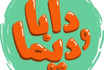 دابا و ديما : أغنية لتعزيز المساواة