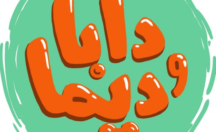 دابا و ديما : أغنية لتعزيز المساواة