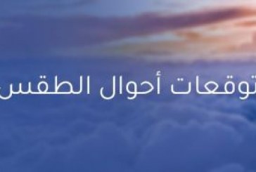 توقعات أحوال الطقس غدا الإثنين