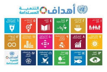 إطلاق مشروع لدعم تنفيذ أجندة 2030 للتنمية المستدامة في المغرب