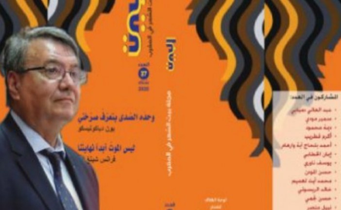 بيت الشعر في المغرب يصدر العدد السابع والثلاثين من مجلته “البيت