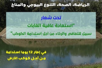 الإعلان عن تنظيم صبحية إيكولوجية بالغابة الحضرية الساكنية القنيطرة يوم الأحد 21 مارس 2021 من الساعة 10 صباحا إلى حدود الثانية بعد الزوال.