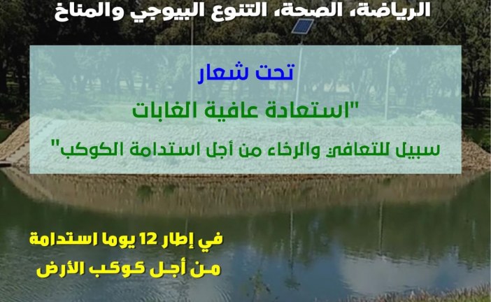 الإعلان عن تنظيم صبحية إيكولوجية بالغابة الحضرية الساكنية القنيطرة يوم الأحد 21 مارس 2021 من الساعة 10 صباحا إلى حدود الثانية بعد الزوال.