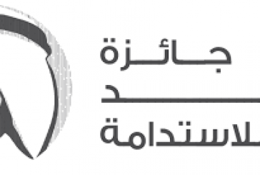 جائزة زايد للاستدامة توسع انتشارها العالمي وتسجل رقماً قياسياً باستقبال طلبات المشاركة