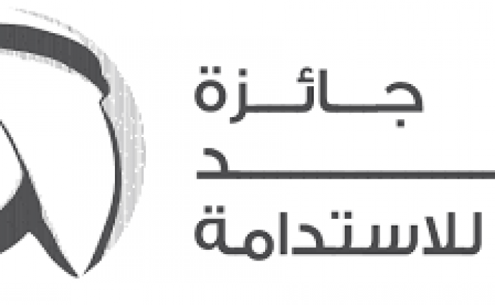 جائزة زايد للاستدامة توسع انتشارها العالمي وتسجل رقماً قياسياً باستقبال طلبات المشاركة