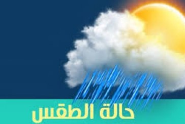 زخات رعدية محليا قوية اليوم الأربعاء وغدا الخميس بعدد من أقاليم المملكة