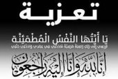 تعزية في وفاة والد أمينة مال الفيدرالية المغربية لناشري الصحف