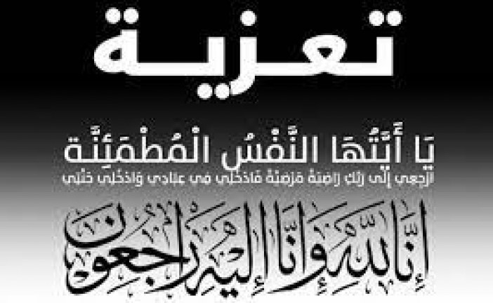 تعزية في وفاة والد أمينة مال الفيدرالية المغربية لناشري الصحف