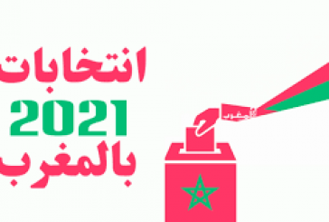 الإستحقاقات الإنتخابية المهنية : التجمع الوطني للأحرار بسط سيطرته على غرفتين مهنيتين من أصل ثلاثة على مستوى جهة فاس مكناس