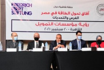 حلقة نقاشية بمركز الأهرام للدراسات حول آفاق تحول الطاقة في مصر