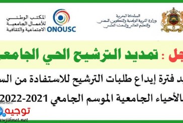 تمديد فترة إيداع طلبات الترشيح للاستفادة من السكن بالأحياء الجامعية