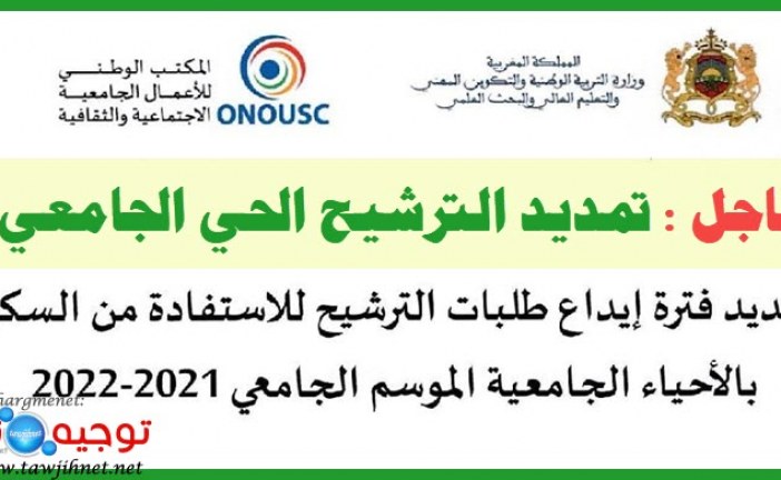 تمديد فترة إيداع طلبات الترشيح للاستفادة من السكن بالأحياء الجامعية