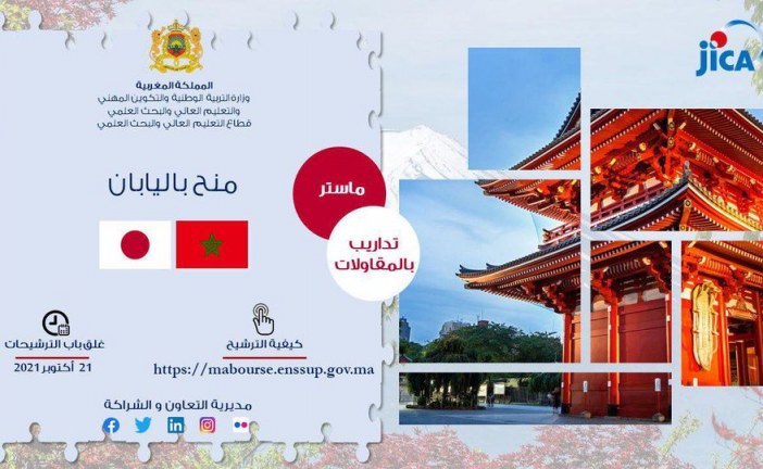 منح دراسية بسلك الماستر وتداريب بالمقاولات متاحة الآن لفائدة الطلبة والمهنيين المغاربة 🇲🇦 الراغبين في استكمال تكوينهم باليابان 🇯🇵،