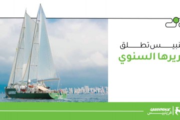 غرينبيس تطلق تقريرها السنوي الأوّل