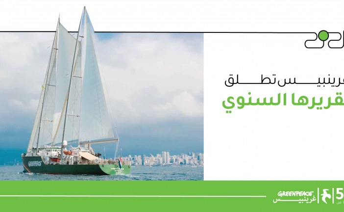 غرينبيس تطلق تقريرها السنوي الأوّل