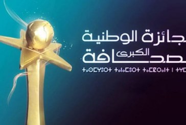 تمديد آجال الترشيح للجائزة الوطنية الكبرى للصحافة إلى غاية 12 نونبر الجاري
