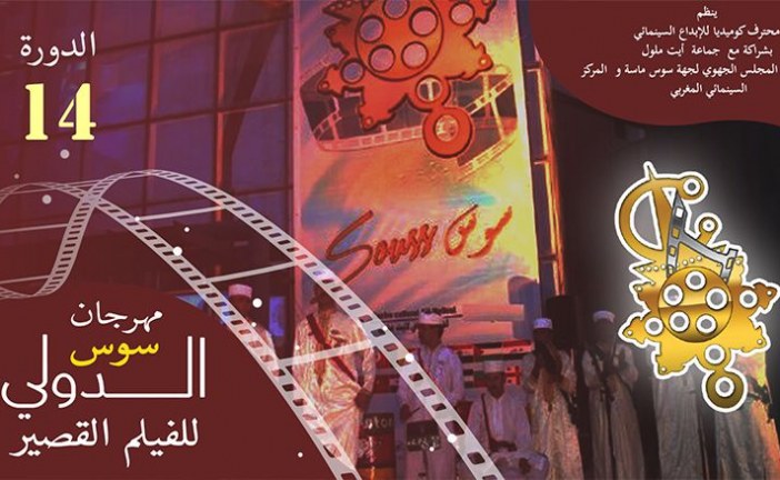 فتح باب المشاركة في الدورة 14 لمهرجان سوس الدولي للفيلم القصير بأيت ملول