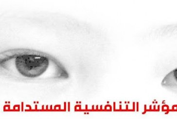 مؤشر “التنافسية المستدامة” العالمي: غياب الاستقرار يضع بلداناً عربية في مراكز متأخرة.