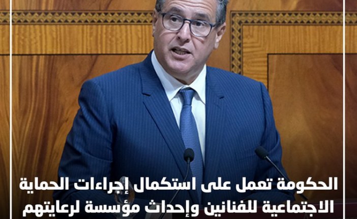 اخنوش:الاعلان عن  إجراءات هادفة للنهوض ﺑﺎﻷوﺿﺎع اﻻﺟﺘﻤﺎﻋﻴﺔ واﻟﻤﺎدﻳﺔ ﻟﻠﻔﻨﺎﻧﻴﻦ واﻟﻤﺒﺪﻋﻴﻦ اﻟﻤﻐﺎرﺑﺔ