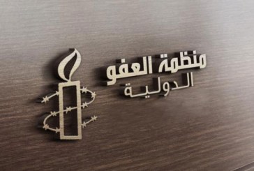 منظمة العفو الدولية تواصل انخراطها في حملة ممنهجة ضد المغرب