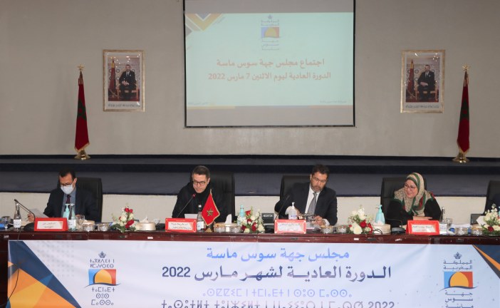 انعقاد الدورة العادية لمجلس جهة سوس ماسة لشهر مارس 2022