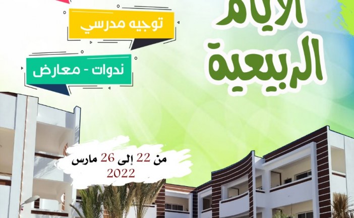 ثانوية المتنبي التأهيلية بإنزكان تنظم أياما ربيعية  تحت شعار:”من أجل مدرسة تحيا بإبداعات متعلماتها و متعلميها”