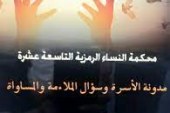 اتحاد العمل النسائي: مـحكمة النساء الرمـــزية في دورتها التاسعة عشرة